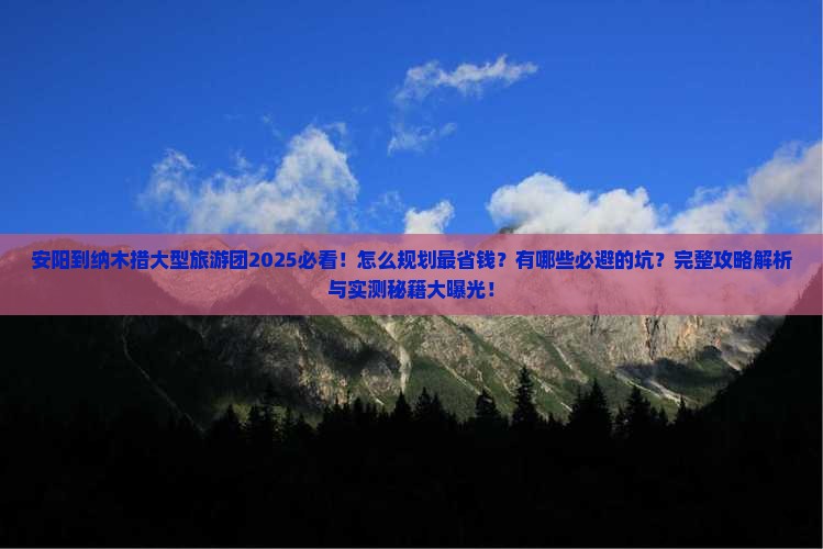 安阳到西藏纳木措大型旅游团 安阳到西藏纳木措大型旅游团