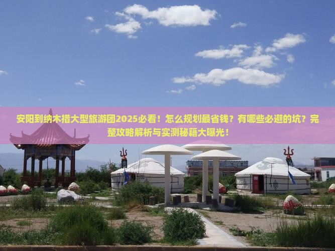 安阳到西藏纳木措大型旅游团 安阳到西藏纳木措大型旅游团