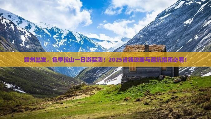 赣州去西藏色季拉山一日