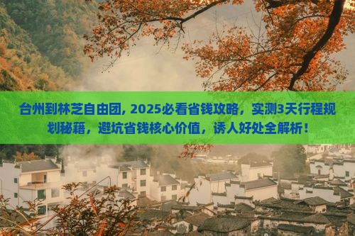 台州到西藏林芝自由团