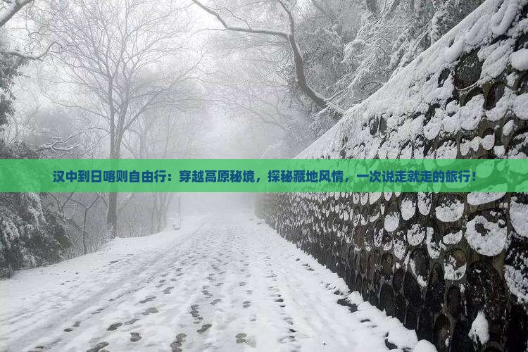 汉中到西藏日喀则自由行