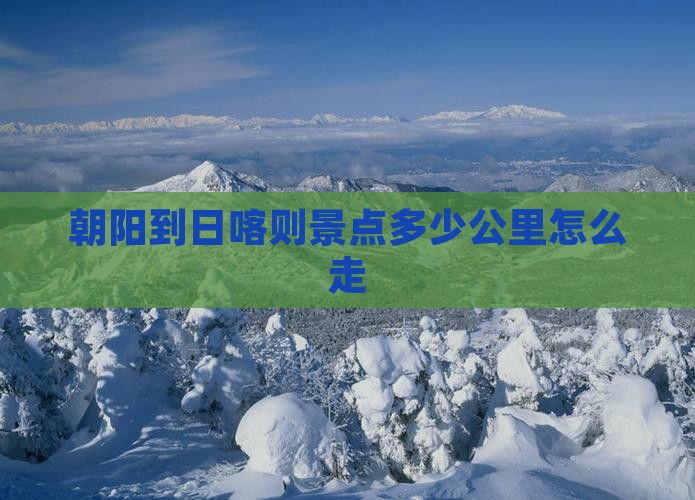 朝阳到西藏日喀则景点