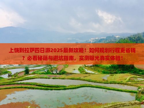 上饶到西藏拉萨四日游