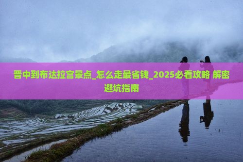 晋中到西藏布达拉宫景点 晋中到西藏布达拉宫景点
