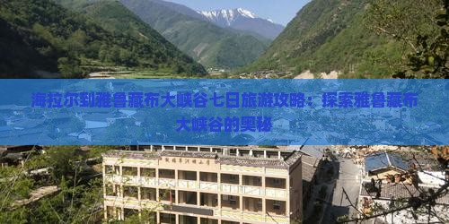 海拉尔到西藏雅鲁藏布大峡谷七日游