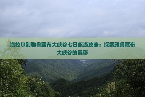 海拉尔到西藏雅鲁藏布大峡谷七日游