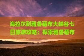 海拉尔到西藏雅鲁藏布大峡谷七日游