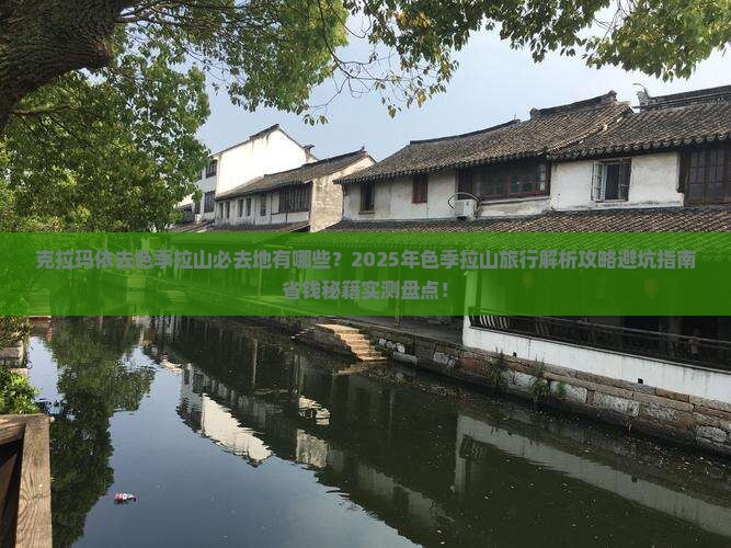 克拉玛依去西藏色季拉山必去地