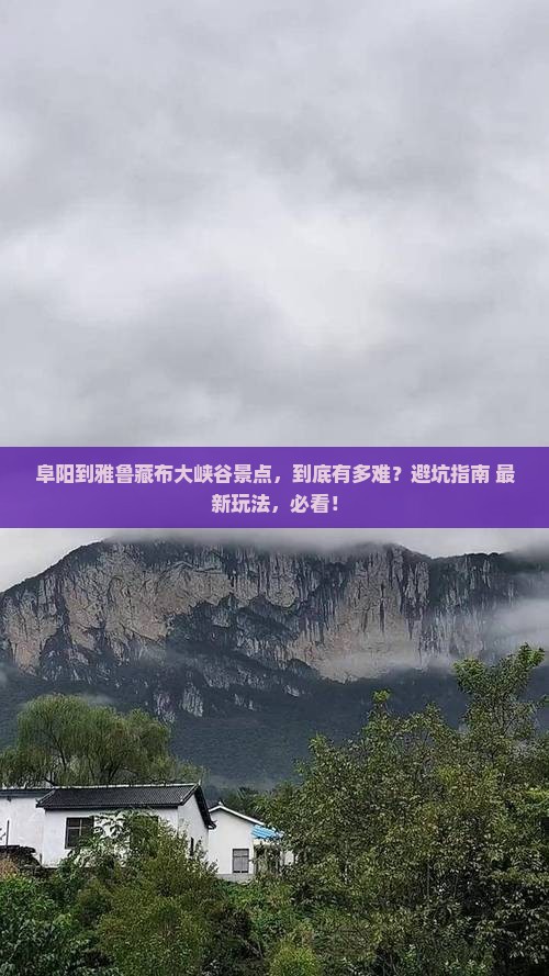 阜阳到西藏雅鲁藏布大峡谷景点