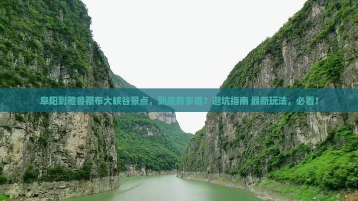 阜阳到西藏雅鲁藏布大峡谷景点