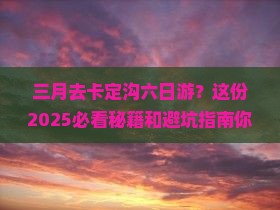 三月去西藏卡定沟六日游