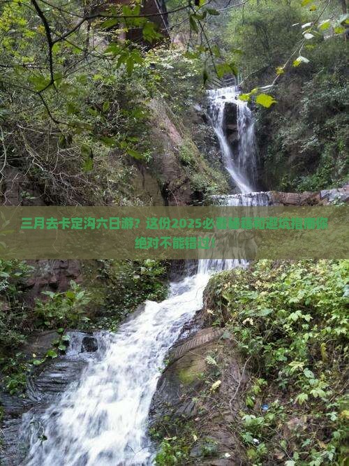 三月去西藏卡定沟六日游