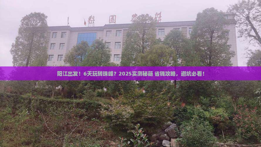 阳江到西藏珠峰大本营六日游