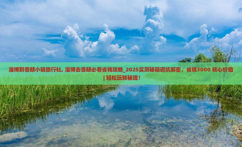 淄博到西藏鲁朗小镇旅行社