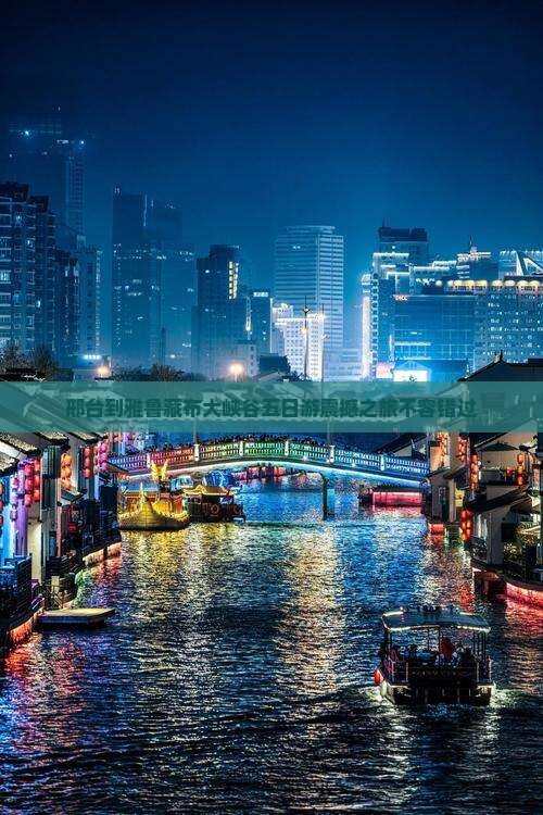 邢台到西藏雅鲁藏布大峡谷五日游