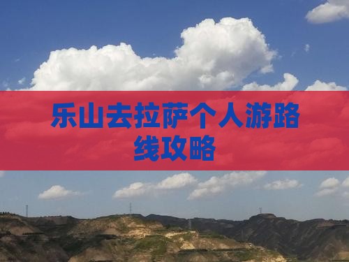 乐山去西藏拉萨个人游