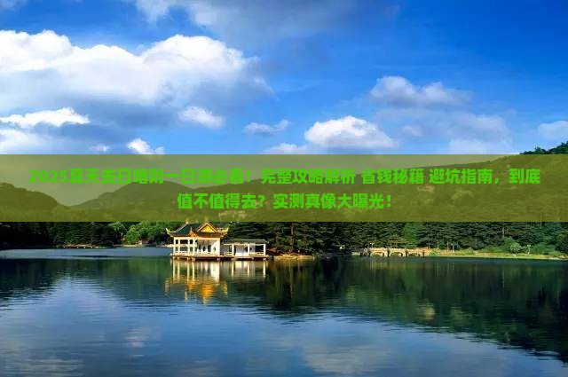 夏天去西藏日喀则一日
