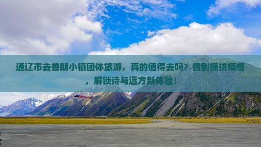 通辽市去西藏鲁朗小镇团体旅游