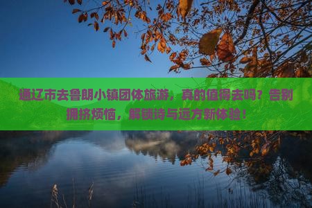 通辽市去西藏鲁朗小镇团体旅游