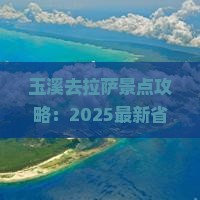 玉溪去西藏拉萨景点