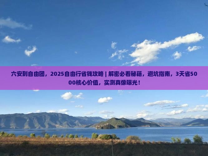 六安到西藏自由团