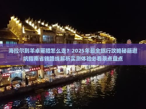 海拉尔到西藏羊卓雍措景点