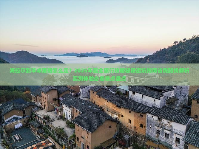 海拉尔到西藏羊卓雍措景点