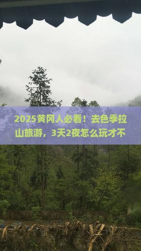 黄冈到西藏色季拉山旅游