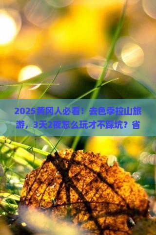 黄冈到西藏色季拉山旅游