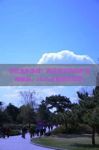 甘孜到西藏珠峰大本营二日游