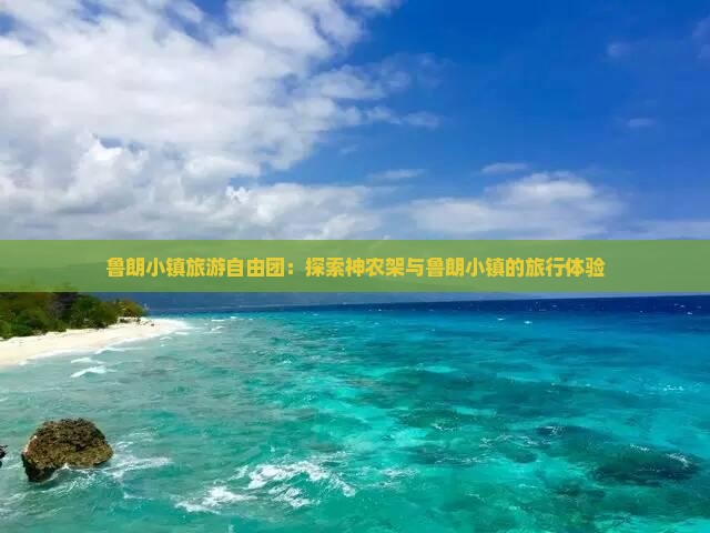 神农架去西藏鲁朗小镇自由团