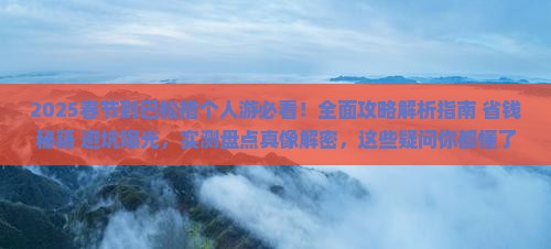 春节到西藏巴松措个人游