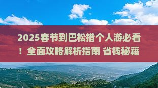 春节到西藏巴松措个人游