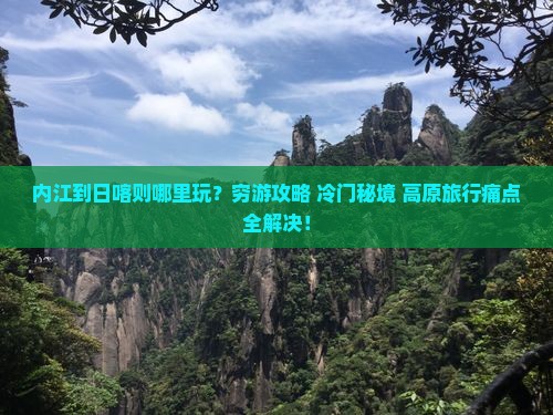 内江到西藏日喀则哪里玩
