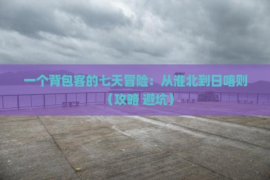 淮北到西藏日喀则七日游