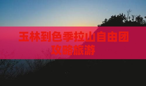 玉林到西藏色季拉山自由团