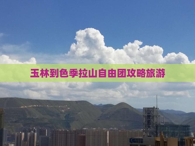 玉林到西藏色季拉山自由团