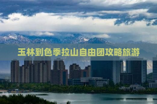 玉林到西藏色季拉山自由团