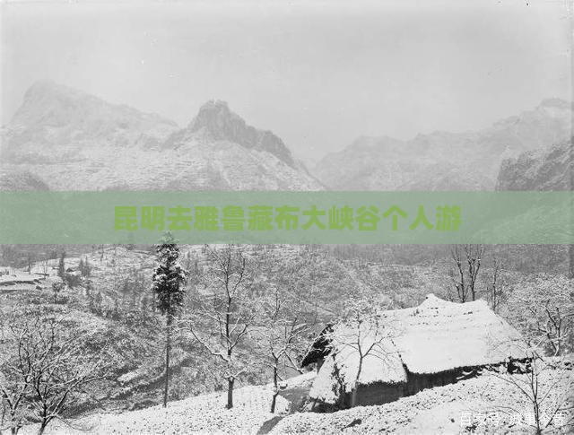 昆明去西藏雅鲁藏布大峡谷个人游