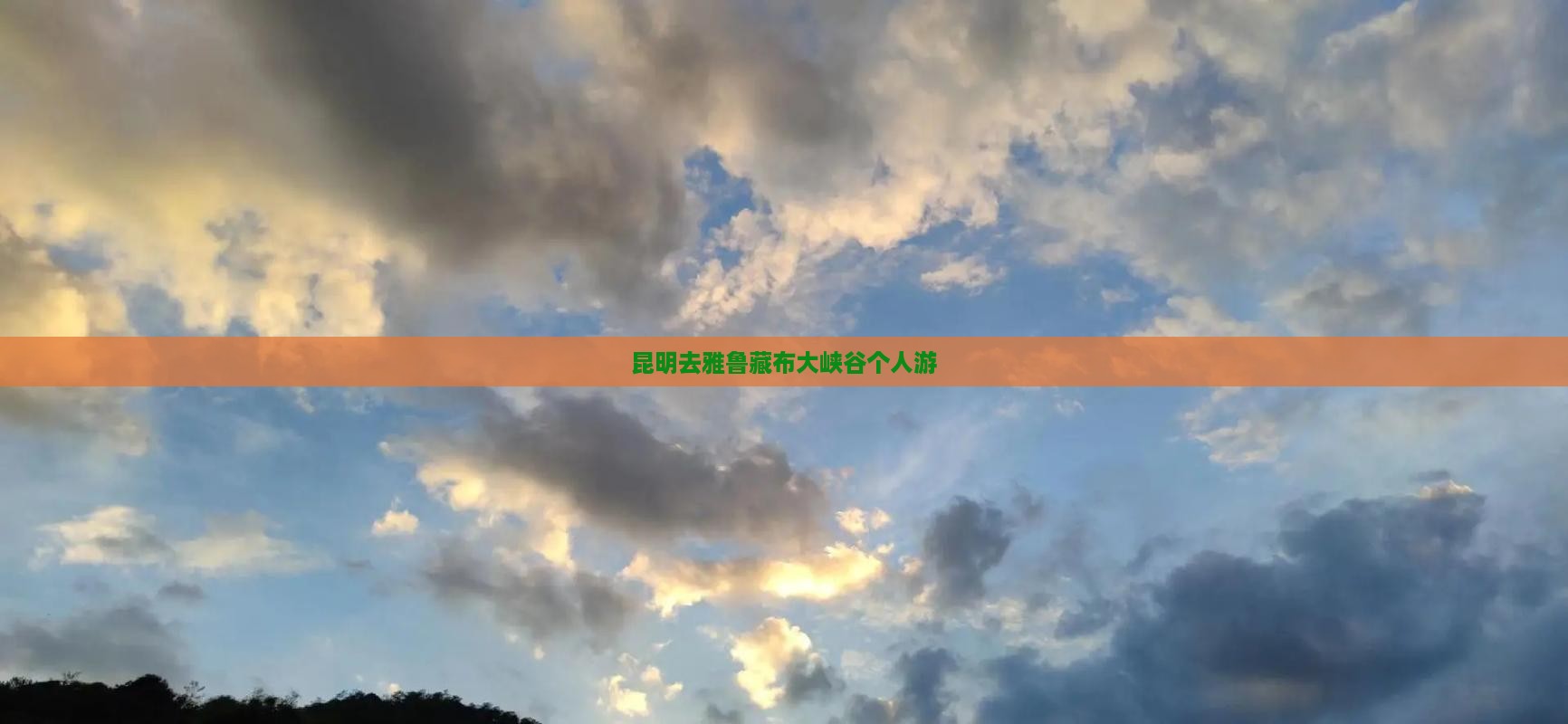 昆明去西藏雅鲁藏布大峡谷个人游