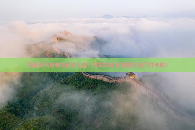 海西到西藏大昭寺景点
