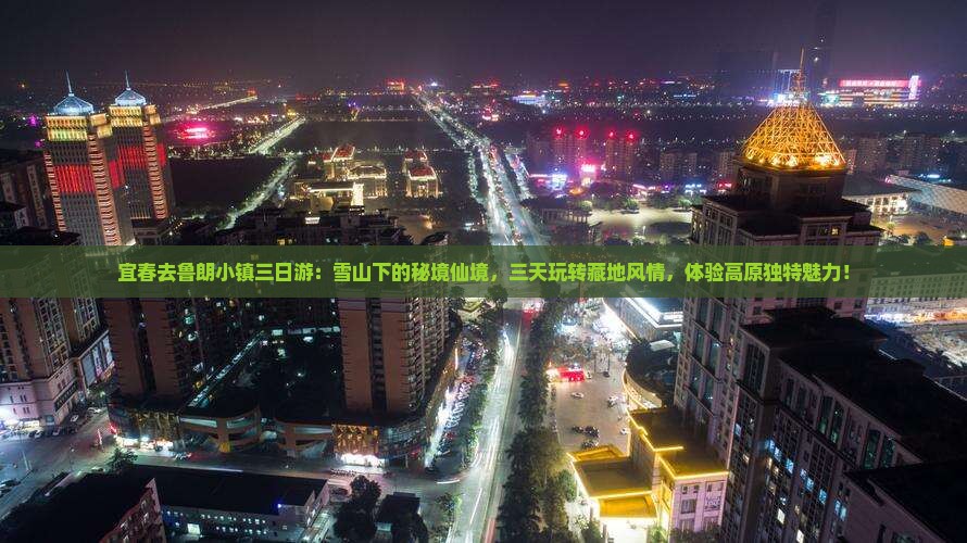 宜春去西藏鲁朗小镇三日游