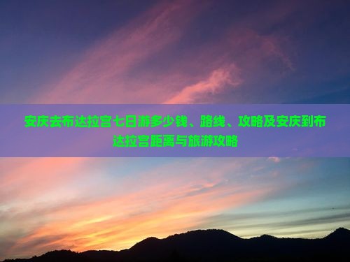 安庆去西藏布达拉宫七日游