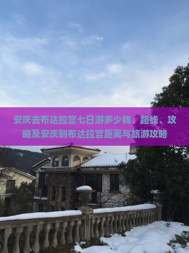 安庆去西藏布达拉宫七日游