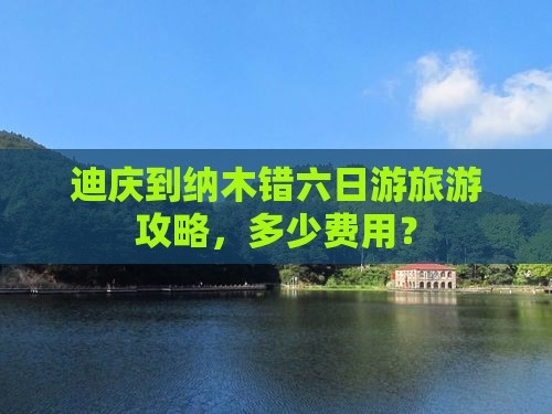 迪庆到西藏纳木措六日游