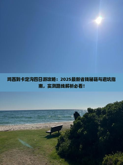 鸡西到西藏卡定沟四日游