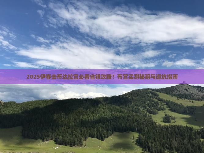 伊春去西藏布达拉宫攻略