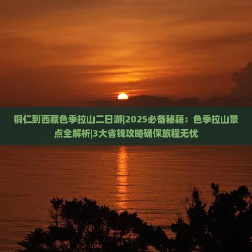 铜仁到西藏色季拉山二日游