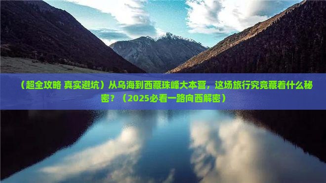 乌海市去西藏珠峰大本营大型旅游团