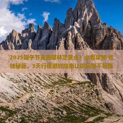 端午节到西藏林芝景点